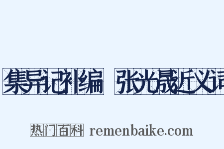 集异记补编·张光晟近义词是什么意思的图片